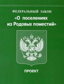 Титульный лист проекта закона о Родовых поместьях РФ